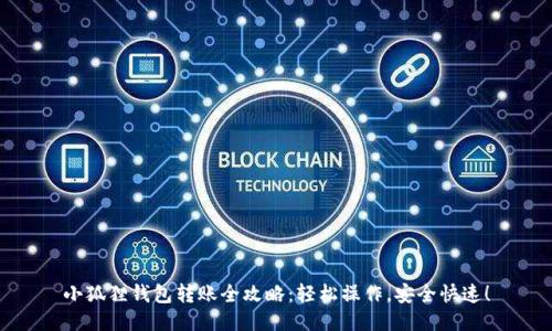 小狐狸钱包转账全攻略：轻松操作，安全快速！