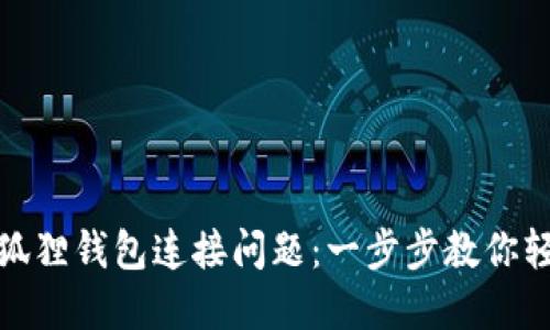 如何解决小狐狸钱包连接问题：一步步教你轻松找回连接