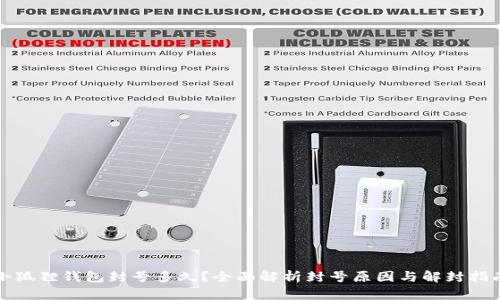 小狐狸钱包封号多久？全面解析封号原因与解封指南