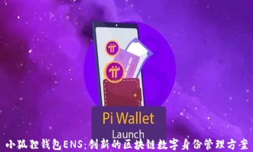 
小狐狸钱包ENS：创新的区块链数字身份管理方案