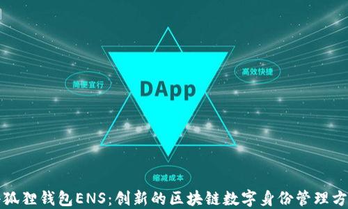 
小狐狸钱包ENS：创新的区块链数字身份管理方案