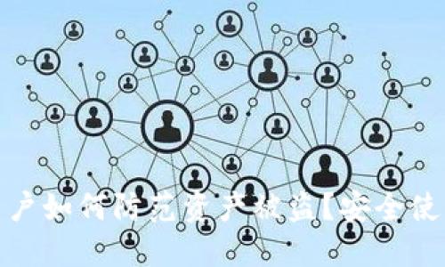 小狐狸钱包用户如何防范资产被盗？安全使用技巧大揭秘