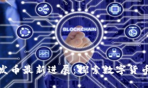 小狐狸钱包发币最新进展：探索数字货币的创新之路