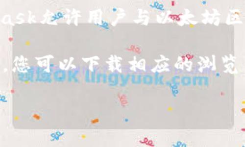 狐狸钱包（MetaMask）是一个非常流行的加密货币钱包，它可以作为浏览器扩展或移动应用程序使用。MetaMask允许用户与以太坊区块链交互，并管理他们的以太坊和ERC-20代币。用户可以方便地参与去中心化应用（DApp）、交易、交换代币等。

如果您在寻找狐狸钱包的官方网址，请访问 [MetaMask的官方网站](https://metamask.io)。在这个网站上，您可以下载相应的浏览器扩展或移动应用，也能找到相关的使用指南和支持文档。

在使用狐狸钱包时，请务必注意安全防护，确保下载的软件是官方版本，避免在不安全的网站填写敏感信息。