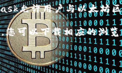 狐狸钱包（MetaMask）是一个非常流行的加密货币钱包，它可以作为浏览器扩展或移动应用程序使用。MetaMask允许用户与以太坊区块链交互，并管理他们的以太坊和ERC-20代币。用户可以方便地参与去中心化应用（DApp）、交易、交换代币等。

如果您在寻找狐狸钱包的官方网址，请访问 [MetaMask的官方网站](https://metamask.io)。在这个网站上，您可以下载相应的浏览器扩展或移动应用，也能找到相关的使用指南和支持文档。

在使用狐狸钱包时，请务必注意安全防护，确保下载的软件是官方版本，避免在不安全的网站填写敏感信息。