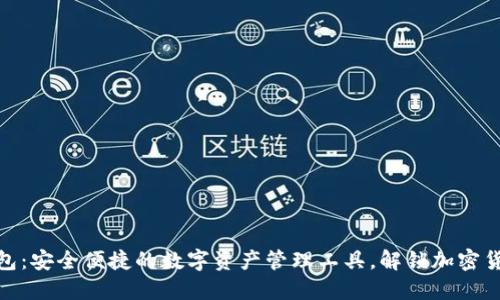 小狐狸钱包：安全便捷的数字资产管理工具，解锁加密货币新体验