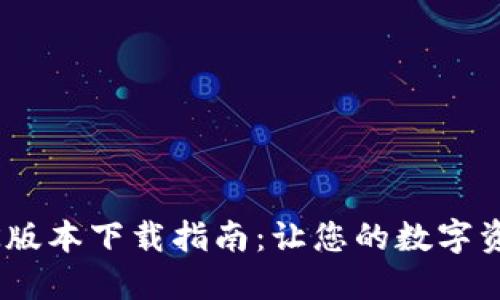 小狐狸钱包APK版本下载指南：让您的数字资产管理更轻松!