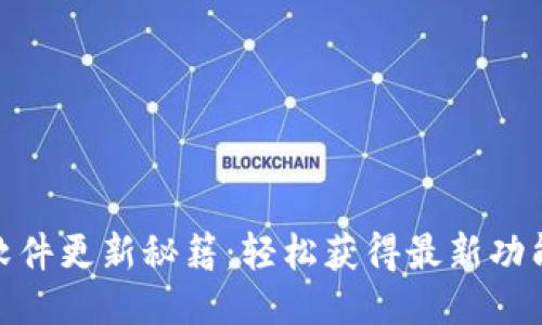 狐狸钱包软件更新秘籍：轻松获得最新功能与安全性