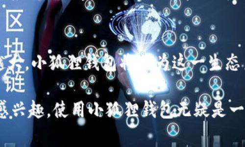 目前，小狐狸钱包（MetaMask）是一个非常受欢迎的数字货币钱包软件，专为以太坊和其他兼容的区块链设计。它提供了安全的数字资产存储、交易及访问去中心化应用（DApps）的功能。小狐狸钱包的官方最新版本可以通过其官方网站或各大应用商店下载，以确保用户获取到最新的功能和安全更新。

为了满足用户的需求，以下是一些关于小狐狸钱包的详细介绍内容。

小狐狸钱包的基本功能
小狐狸钱包不仅支持以太坊（ETH），还可以用于其他各种ERC-20代币。用户可以轻松地通过小狐狸钱包管理自己的数字资产，实现发送、接收和交易的操作。同时，钱包内置的浏览器功能让用户能够直接访问各种去中心化应用，如DeFi平台、NFT市场等。

小狐狸钱包的安全性
安全性是任何数字钱包的首要考虑。小狐狸钱包采用了多重加密技术，并且用户的私钥仅存储在本地设备上，不会上传到任何服务器。这种设计确保了用户的资产得到最有效的保护。此外，小狐狸钱包还支持硬件钱包的集成，进一步提升了安全级别。

小狐狸钱包的用户体验
小狐狸钱包以其简洁直观的界面赢得了大量用户的青睐。无论是新手还是资深玩家，在小狐狸钱包上操作都相对容易。用户可以通过几步简单的申请过程创建自己的钱包地址，开始进行数字资产的存储和交易。

小狐狸钱包的去中心化应用接入
与传统的中心化平台不同，小狐狸钱包让用户能直接与多种去中心化应用进行交互。用户可以通过钱包访问DeFi协议、参与流动性挖矿、购买NFT、甚至进行去中心化自治组织（DAO）的投票。这样的功能大大增强了用户的参与感和体验。

如何下载小狐狸钱包
用户可以通过访问小狐狸钱包的官方网站或在各大应用商店（如Google Play和Apple App Store）搜索“MetaMask”进行下载。下载时，务必确保选用官方版本，以免遇到钓鱼网站或假冒应用导致资产损失。

小狐狸钱包的社区支持
小狐狸钱包不仅是一个技术产品，它背后有着一个活跃的社区。社区成员们常常在各大论坛、社交媒体上分享使用心得、解决问题和提出建议。用户可以通过加入这些社区获取更多的信息和帮助，从而提高自己的使用体验。

总结小狐狸钱包的优势
总的来说，小狐狸钱包以其强大的功能、安全性、优秀的用户体验和广泛的应用支持，成为了数字资产管理的首选工具之一。对于任何希望进入区块链世界的用户而言，小狐狸钱包都是一扇通往新机会的大门。

未来的发展方向
展望未来，小狐狸钱包会继续扩展自己的功能，不断提升用户体验。同时，随着区块链技术的发展，去中心化应用的种类和规模会越来越大。小狐狸钱包将作为这一生态系统的一部分，推动数字资产和去中心化金融的发展，为更多用户提供服务。

通过以上内容，可以看出小狐狸钱包作为一个数字资产管理工具，其独特的功能和安全性是吸引用户的重要因素。如果你对数字货币感兴趣，使用小狐狸钱包无疑是一个非常不错的选择。