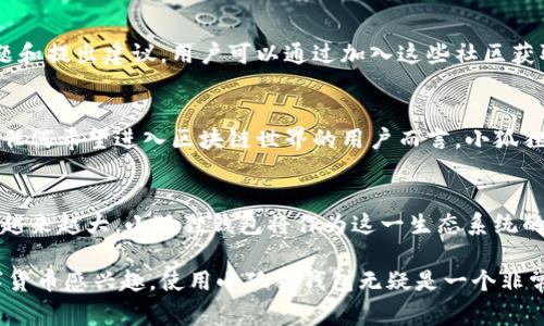 目前，小狐狸钱包（MetaMask）是一个非常受欢迎的数字货币钱包软件，专为以太坊和其他兼容的区块链设计。它提供了安全的数字资产存储、交易及访问去中心化应用（DApps）的功能。小狐狸钱包的官方最新版本可以通过其官方网站或各大应用商店下载，以确保用户获取到最新的功能和安全更新。

为了满足用户的需求，以下是一些关于小狐狸钱包的详细介绍内容。

小狐狸钱包的基本功能
小狐狸钱包不仅支持以太坊（ETH），还可以用于其他各种ERC-20代币。用户可以轻松地通过小狐狸钱包管理自己的数字资产，实现发送、接收和交易的操作。同时，钱包内置的浏览器功能让用户能够直接访问各种去中心化应用，如DeFi平台、NFT市场等。

小狐狸钱包的安全性
安全性是任何数字钱包的首要考虑。小狐狸钱包采用了多重加密技术，并且用户的私钥仅存储在本地设备上，不会上传到任何服务器。这种设计确保了用户的资产得到最有效的保护。此外，小狐狸钱包还支持硬件钱包的集成，进一步提升了安全级别。

小狐狸钱包的用户体验
小狐狸钱包以其简洁直观的界面赢得了大量用户的青睐。无论是新手还是资深玩家，在小狐狸钱包上操作都相对容易。用户可以通过几步简单的申请过程创建自己的钱包地址，开始进行数字资产的存储和交易。

小狐狸钱包的去中心化应用接入
与传统的中心化平台不同，小狐狸钱包让用户能直接与多种去中心化应用进行交互。用户可以通过钱包访问DeFi协议、参与流动性挖矿、购买NFT、甚至进行去中心化自治组织（DAO）的投票。这样的功能大大增强了用户的参与感和体验。

如何下载小狐狸钱包
用户可以通过访问小狐狸钱包的官方网站或在各大应用商店（如Google Play和Apple App Store）搜索“MetaMask”进行下载。下载时，务必确保选用官方版本，以免遇到钓鱼网站或假冒应用导致资产损失。

小狐狸钱包的社区支持
小狐狸钱包不仅是一个技术产品，它背后有着一个活跃的社区。社区成员们常常在各大论坛、社交媒体上分享使用心得、解决问题和提出建议。用户可以通过加入这些社区获取更多的信息和帮助，从而提高自己的使用体验。

总结小狐狸钱包的优势
总的来说，小狐狸钱包以其强大的功能、安全性、优秀的用户体验和广泛的应用支持，成为了数字资产管理的首选工具之一。对于任何希望进入区块链世界的用户而言，小狐狸钱包都是一扇通往新机会的大门。

未来的发展方向
展望未来，小狐狸钱包会继续扩展自己的功能，不断提升用户体验。同时，随着区块链技术的发展，去中心化应用的种类和规模会越来越大。小狐狸钱包将作为这一生态系统的一部分，推动数字资产和去中心化金融的发展，为更多用户提供服务。

通过以上内容，可以看出小狐狸钱包作为一个数字资产管理工具，其独特的功能和安全性是吸引用户的重要因素。如果你对数字货币感兴趣，使用小狐狸钱包无疑是一个非常不错的选择。