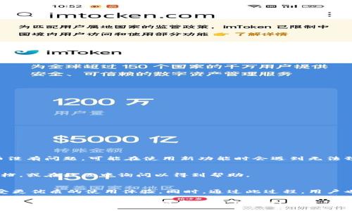 小狐狸钱包版本查看指南：轻松查找与更新 

小狐狸钱包, 查看版本, 钱包更新, 数字货币 

引言
在数字货币的世界中，安全性和便捷性始终是用户最为关注的两大要素。而小狐狸钱包（MetaMask）凭借其出色的用户体验和多功能性，成为了许多数字资产持有者的首选工具。随着钱包技术的不断进步，查看和更新钱包版本也变得尤为重要。了解如何检查小狐狸钱包的版本，可以帮助用户确保他们的应用程序始终保持最新状态，从而获得最佳的安全保护和使用体验。

为何要查看小狐狸钱包的版本？
当我们谈到软件应用，特别是涉及资金和交易的工具时，保持最新版本显得至关重要。每一个版本更新通常都会带来一些安全补丁、功能，甚至是界面改进。这不仅能提升用户体验，还能有效防止潜在的安全漏洞被恶意攻击者利用。

例如，随着以太坊生态的蓬勃发展，小狐狸钱包也在不断其链上交互逻辑，以适应更复杂的交易需求。如果用户没有及时更新钱包版本，可能会错过一些重要的功能，比如新的代币支持、交易速度的提升，或者是新的用户隐私保护措施。

如何查看小狐狸钱包的版本？
查看小狐狸钱包的版本其实相当简单。无论你是在电脑上使用浏览器扩展，还是在手机上使用移动应用，步骤都大同小异。在此，我们将为您详细介绍在不同平台上查看版本的方法。

h4在浏览器扩展中查看版本/h4
如果你是使用小狐狸钱包的浏览器扩展，以下是查看版本的步骤：
ol
    li首先，请打开你的浏览器，找到小狐狸钱包的扩展图标。/li
    li点击图标，登录到你的钱包。/li
    li在弹出的菜单中，点击右上角的账户头像，进入设置页面。/li
    li在设置页面中，向下滚动，找到“关于”选项。/li
    li在“关于”页面，你将看到小狐狸钱包的当前版本号。/li
/ol

h4在移动应用中查看版本/h4
如果你正在使用小狐狸钱包的移动应用，步骤会稍有不同。请遵循以下指引：
ol
    li打开小狐狸钱包应用，确保你已经登录账户。/li
    li在首页，找到右下角的“我的”或“设置”选项，点击进入。/li
    li在设置页面，寻找“关于”或“版本”选项。/li
    li点击后，你将看到当前应用的版本号。/li
/ol

如何更新小狐狸钱包？
在确认你的版本过时时，及时更新钱包是十分必要的。下面是更新钱包的几种方法，根据你的使用平台选择合适的方式。

h4浏览器扩展的更新/h4
通常情况下，浏览器扩展会自动更新。如果没有自动更新，你可以手动进行检查。
ol
    li在浏览器的扩展管理页面中，可以找到小狐狸钱包的扩展。/li
    li点击“更新”按钮，如果有更新可用，浏览器会自动下载并更新扩展。/li
    li完成后，重新启动浏览器以确保更新生效。/li
/ol

h4移动应用的更新/h4
移动端的更新一般需要通过应用商店进行，具体如下：
ol
    li打开你的手机应用商店，例如iOS的App Store或Android的Google Play。/li
    li搜索“小狐狸钱包”，查看是否有更新按钮。/li
    li点击更新，等待下载与安装完成。/li
    li更新完成后，打开应用以体验新版本的功能。/li
/ol

常见问题解答
h4我如何知道小狐狸钱包的更新日志？/h4
每次更新后，小狐狸官网和社交媒体平台都会发布更新日志，其中包含了新功能和修复的详细信息，也是用户了解变化和新特性的好渠道。

h4不更新会有什么风险？/h4
如果长期不更新小狐狸钱包，可能会面临安全风险。例如，未修复的漏洞可能使用户的资金面临被盗的风险。此外，由于不同版本间的兼容性问题，即便你拥有的代币没有问题，可能在使用新功能时会遇到无法预料的错误与故障。

h4更新后我需要做什么？/h4
完成更新后，建议用户重新登录钱包，并检查所有的设置与偏好是否正常，同时对照更新日志查看新功能是否符合你的需要。若遇到任何问题，可以随时访问官方文档，或在社区中询问以得到帮助。

结语
无论是投资新手还是老手，保持小狐狸钱包的更新都是确保数字资产安全和操作流畅的重要步骤。通过简单的步骤，用户可以轻松查看和更新自己的钱包版本，享受更优质的使用体验。同时，通过此过程，用户也能够在潜移默化中提升自身对区块链技术及其应用的认知与理解。

希望本文能够帮助您更好地理解小狐狸钱包的版本管理，进一步提升您在数字货币领域的操作技能与安全意识。在这个快速发展的领域，保持信息更新尤为重要，这将为您在未来的数字资产管理中打下坚实的基础。