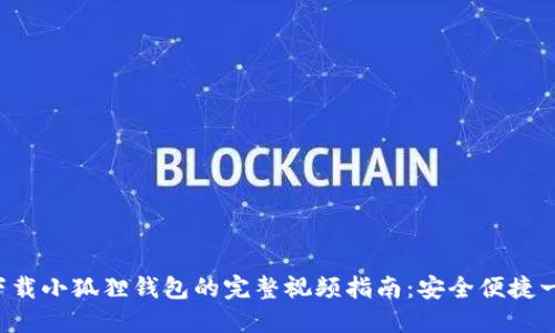 ziaoti下载小狐狸钱包的完整视频指南：安全便捷一步到位