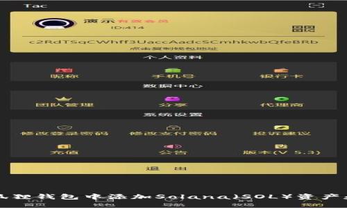 如何在小狐狸钱包中添加Solana（SOL）资产和交易指南