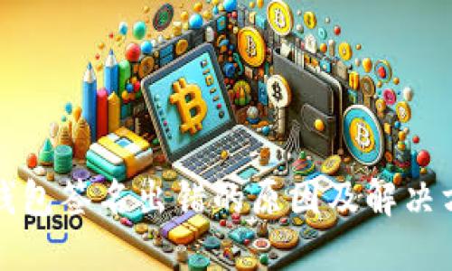 小狐狸钱包签名出错的原因及解决方法详解