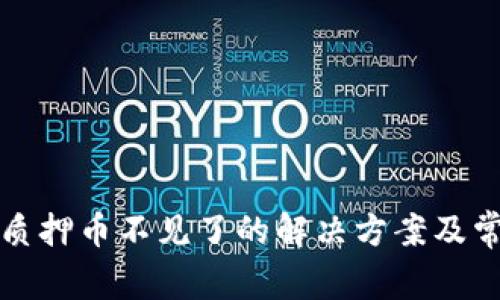 小狐狸钱包质押币不见了的解决方案及常见问题解答