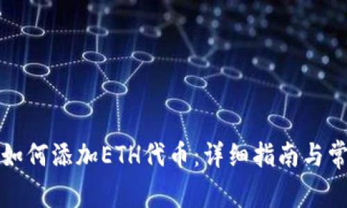 小狐狸钱包如何添加ETH代币：详细指南与常见问题解答