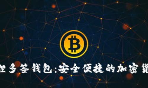 tiaoti小狐狸多签钱包：安全便捷的加密货币管理工具