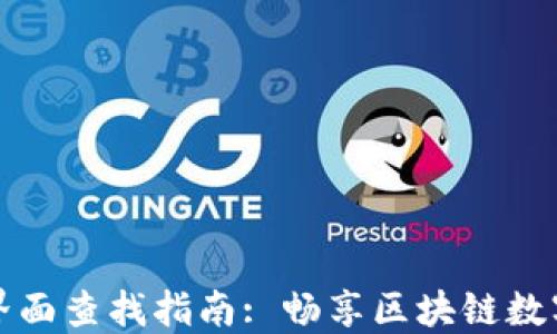 
小狐狸钱包界面查找指南: 畅享区块链数字资产的便利