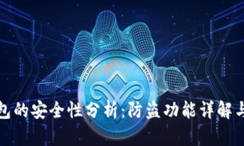 小狐狸钱包的安全性分析：防盗功能详解与使用技巧