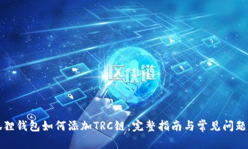 小狐狸钱包如何添加TRC链：完整指南与常见问题解答