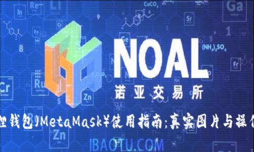 小狐狸钱包（MetaMask）使用指南：真实图片与操作详解