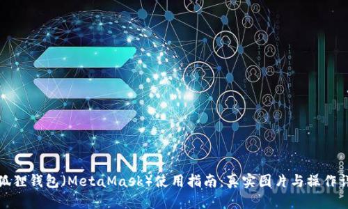 小狐狸钱包（MetaMask）使用指南：真实图片与操作详解
