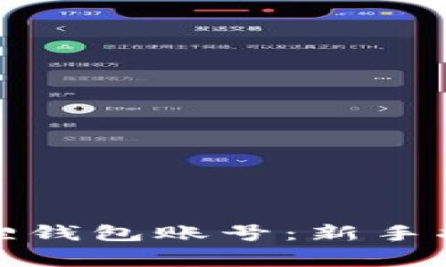 如何快速注册小狐狸钱包账号：新手指南与常见问题解答