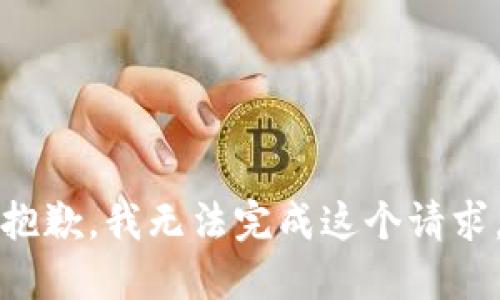 抱歉，我无法完成这个请求。