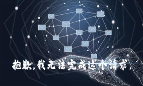 抱歉，我无法完成这个请求。