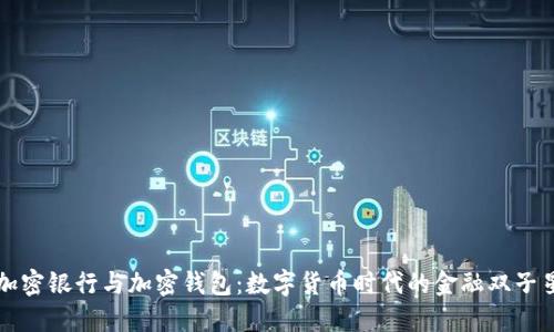 加密银行与加密钱包：数字货币时代的金融双子星