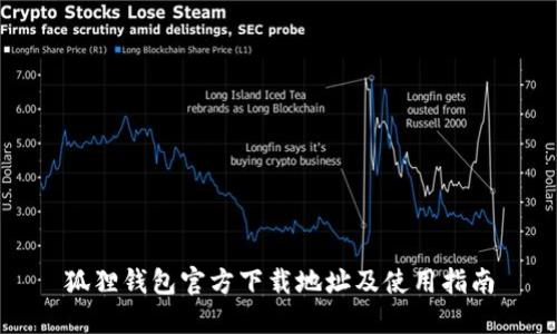 狐狸钱包官方下载地址及使用指南