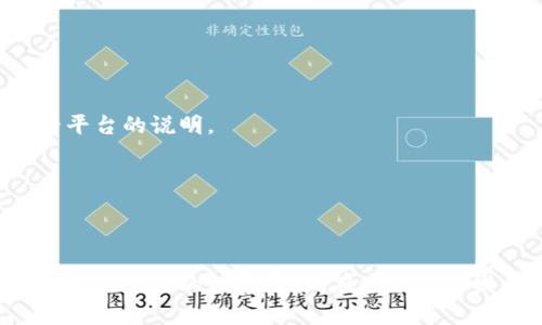 baioti虚拟币软件：加密货币投资者的必备工具/baioti
虚拟币软件, 加密货币交易, 数字钱包, 投资工具/guanjianci

引言
随着区块链技术的发展和加密货币的普及，越来越多的人开始关注虚拟币软件的使用。这些软件不仅为投资者提供了便捷的交易工具，也帮助用户管理和保护他们的数字资产。本文将深入探讨虚拟币软件的种类、功能、安全性以及如何选择适合自己的软件，帮助用户更好地理解虚拟币软件的价值。

什么是虚拟币软件？
虚拟币软件通常是指用于管理、交易和存储加密货币的应用程序或平台。这些软件可以在桌面、移动设备或网页上运行，其主要功能包括但不限于加密货币的买卖、价格跟踪、钱包管理等。虚拟币软件的出现使得用户能够更便捷地参与到加密货币的投资和交易中。

虚拟币软件的主要类型
虚拟币软件可以大致分为以下几类：
ul
li交易所软件：这类软件提供了加密货币交易的服务，用户可以在这些平台上买卖不同的数字货币。常见的交易所软件有币安、火币、Coinbase等。/li
li数字钱包：数字钱包用于存储和管理用户的加密货币，包括热钱包和冷钱包两种类型。热钱包是在线钱包，操作方便但安全性相对较低；而冷钱包则是离线钱包，安全性高但使用不如热钱包方便。/li
li投资分析工具：这些软件能够提供实时数据、市场分析、价格预测等功能，帮助用户做出更明智的投资决策。/li
li矿池软件：矿池软件通常用于参与加密货币的挖矿活动，用户可以通过这些工具加入矿池一起挖矿，从而获得相应的收益。/li
/ul

虚拟币软件的核心功能
无论是哪种类型的虚拟币软件，通常都具有以下核心功能：
ul
li交易功能：用户可以在平台上进行加密货币的买入或卖出操作，支持多种交易对和交易方式。/li
li资产管理：用户能够查看和管理自己的加密货币资产，包括余额、交易记录等信息。/li
li安全性：优秀的虚拟币软件将提供多重安全保障措施，如双重验证、安全加密等，确保用户资产的安全。/li
li用户界面：易于使用的界面可以帮助用户快速上手，尤其是对于新手投资者来说。/li
li技术支持：许多软件提供了在线客服或社区支持，帮助用户解答使用过程中的各种问题。/li
/ul

如何选择合适的虚拟币软件
选择合适的虚拟币软件需要考虑多个方面：
ul
li安全性：选择知名度高、安全性强的平台，查看其是否具备SSL加密、防钓鱼功能等保障措施。/li
li用户评价：阅读其他用户的评价，了解软件的使用口碑和用户体验。/li
li功能需求：根据自己的使用需求选择合适的类型，例如仅需交易功能者可选择交易所软件；需管理多个币种者则选择支持多币种的钱包。/li
li费用结构：了解平台的交易费用、提现费用等，确保在预算内。/li
li客户支持：查看平台是否提供及时的客户支持，以便在遇到问题时可以快速解决。/li
/ul

虚拟币软件的安全性
在选择和使用虚拟币软件时，安全性是一个重要的考虑因素。以下是选择安全虚拟币软件时需注意的几个方面：
ul
li二次验证：许多安全软件会要求用户启用双重验证（2FA），让账户更加安全。/li
li冷存储：部分软件会将大部分资金存储在安全的离线环境中，降低被黑客攻击的风险。/li
li安全审计：一些知名软件会定期进行安全审计，以确保其系统没有漏洞。/li
li历史记录：查看软件历史上的安全事件，比如黑客攻击或数据泄露等。/li
/ul

如何使用虚拟币软件进行交易
在虚拟币交易过程中，用户需要掌握一些基本操作：
ul
li注册账户：在交易所平台注册账户，通常需要提供个人信息并进行身份验证。/li
li存款：选择合适的支付方式，将法币或加密货币充值到账户中。/li
li选择交易对：根据市场情况选择想要交易的币种对，如BTC/USDT。/li
li下单：通过限价单或市价单进行交易，并确认交易的所有细节。/li
li查看交易记录：随时查看自身的交易历史，评估投资效果。/li
/ul

虚拟币软件的未来发展
随着区块链技术的发展，虚拟币软件的功能和应用场景也会不断扩展。未来可能出现以下趋势：
ul
li更高的安全性：未来软件将引入更高级的安全机制，保障用户资产安全。/li
li智能合约集成：更多软件将利用智能合约技术，提高交易的自动化和透明度。/li
li多链支持：随着多条区块链的兴起，虚拟币软件可能会支持多个链上的资产管理。/li
li更好的用户体验：通过人工智能和大数据分析，软件能够提供更为个性化的用户体验。/li
/ul

常见问题解答

1. 虚拟币软件是否安全？
虚拟币软件的安全性主要取决于其开发者的技术实力和管理水平。而对于用户而言，选择知名度高、安全性强的平台是关键。同时，用户自身也应采取安全措施，比如设置强密码、启用双重验证等。

2. 如何避开虚拟币软件的骗局？
用户应警惕一些声称“保证回报”的软件，避免投资过于贪心项目。查看开发团队的背景、平台的透明度以及其他用户的评价，都是判断软件可信度的重要途径。

3. 在虚拟币软件中，如何管理自己的资产？
用户在虚拟币软件中可以实时查看资产的总额、各个币种的持仓状况、历史交易记录等。建议定期检查资产状态，及时调整投资策略。

4. 有没有推荐的虚拟币软件？
目前市场上有许多受欢迎的虚拟币软件，包括币安、火币以及Coinbase等。选择时可根据自己的需求、所在地区及手续费等因素来决定。

5. 虚拟币软件是否支持法币交易？
大多数主流的虚拟币交易所软件都支持法币交易，用户可以通过银行卡、支付宝、微信等方式进行充值和提现，具体支持的法币种类则需查看平台的说明。

6. 使用虚拟币软件的费用是多少？
费用结构因平台而异，一般包括交易手续费、提现费、存款费等。用户可以在注册前查看平台的费用说明，做好预算，以减少不必要的支出。

总结
虚拟币软件在加密货币的投资与交易中扮演着重要的角色。通过了解虚拟币软件的种类、功能、安全性以及选择标准，用户可以更好地管理和增长他们的数字资产。在这个快速发展的行业中，保持学习和警惕是必不可少的，未来有着更广阔的发展前景。希望本文能够帮助用户深入理解虚拟币软件，并作出明智的选择。