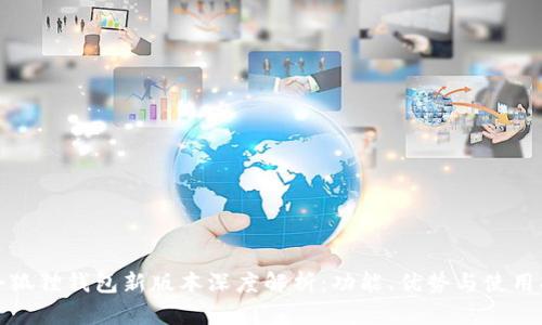 : 小狐狸钱包新版本深度解析：功能、优势与使用指南