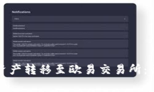 如何将狐狸钱包的资产转移至欧易交易所：详细步骤与注意事项