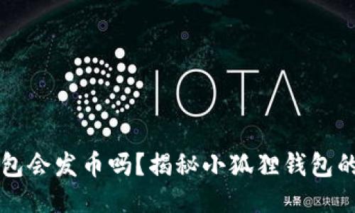 小狐狸钱包会发币吗？揭秘小狐狸钱包的币圈潜力