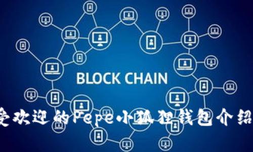 2023年最受欢迎的Pepe小狐狸钱包介绍与使用指南