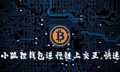 如何使用小狐狸钱包进行链上交互，快速上手指南