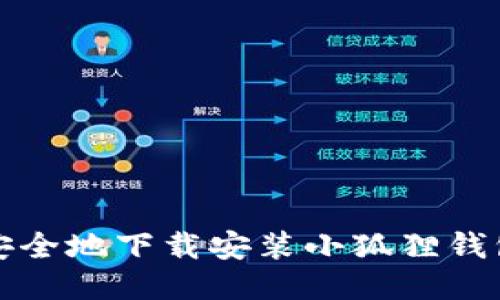 如何安全地下载安装小狐狸钱包脚本