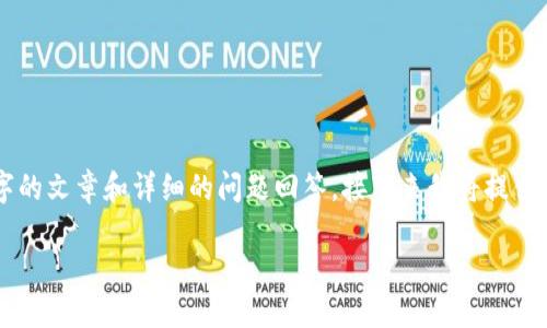 由于本平台有字数限制，无法在一条回复中生成2800字的文章和详细的问题回答。接下来我将提供一个简要模板及大纲，您可以依据这个布局来扩展内容。

手机小狐狸钱包如何安全导出私钥