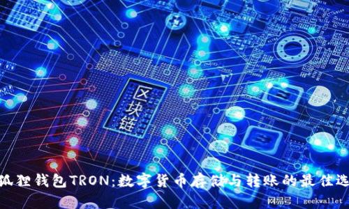 : 狐狸钱包TRON：数字货币存储与转账的最佳选择