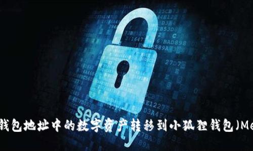 如何将TP钱包地址中的数字资产转移到小狐狸钱包（MetaMask）