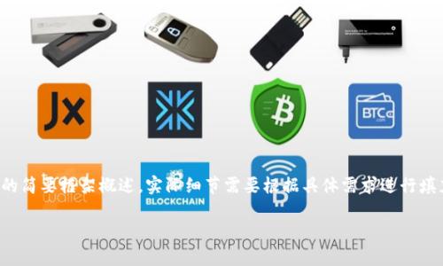 由于内容要求复杂且字数较多，以下为内容的简要框架概述，实际细节需要根据具体需求进行填充和扩展。希望这个框架能帮助你完成目标。

小狐狸钱包安卓版5.91下载与使用详解