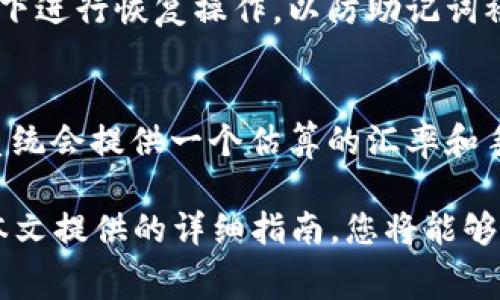 : 小狐狸钱包转币指南：简单步骤与常见问题解答

小狐狸钱包, 转币, 加密货币, 数字钱包/guanjianci

随着加密货币的普及，越来越多的人开始使用数字钱包来存储和转移资产。小狐狸钱包（MetaMask）作为一种流行的以太坊和ERC20代币钱包，以其用户友好的界面和安全性得到了广泛的使用。然而，许多用户在使用小狐狸钱包时，可能会对如何进行币的转移感到困惑。本文将详细介绍如何在小狐狸钱包中转币，步骤详尽易懂，为用户提供实用的操作指导。

如何设置小狐狸钱包
在转币之前，首先需要确保您已经成功设置了小狐狸钱包。以下是设置小狐狸钱包的步骤：

ul
    listrong下载小狐狸钱包:/strong 前往小狐狸的官方网站或浏览器扩展商店，下载并安装适合您的设备的版本。/li
    listrong创建账户:/strong 打开小狐狸钱包应用，选择“创建钱包”，并按照提示设置主密码。确保密码复杂且难以被破解。/li
    listrong备份助记词:/strong 创建钱包后，会显示一组助记词。请务必将其保存在安全的地方，因为这是您恢复钱包和资产的重要凭证。/li
    listrong确认助记词:/strong 系统会要求您重新输入助记词以确认您的备份。/li
/ul

现在您已经成功创建了小狐狸钱包，可以开始向钱包中转入和转出币。

如何在小狐狸钱包中转币
在小狐狸钱包中转币实际上是一个非常简单的过程。以下是详细的操作步骤：

ul
    listrong打开小狐狸钱包:/strong 启动小狐狸钱包，并输入主密码以访问钱包。/li
    listrong选择转账:/strong 在钱包主界面中，找到并点击“发送”（Send）按钮。这将打开转账页面。/li
    listrong输入收款地址:/strong 在收款人地址栏，粘贴您要转账的地址。请务必仔细检查地址，因为加密货币转账一旦发送便无法追回。/li
    listrong选择币种和金额:/strong 在下方选择您要转出的币种（例如以太坊或ERC20代币），并在金额栏中输入您希望发送的数量。/li
    listrong设置网络费:/strong 一般情况下，您可以选择费用的快慢，根据网络时延决定。高手续费会让交易更快确认，而低手续费则可能导致交易延迟。/li
    listrong确认交易:/strong 仔细检查所有信息无误后，点击“下一步”进入确认页面，然后再次确认并点击“确认”以完成交易。/li
/ul

转币完成后，小狐狸钱包会显示交易的状态。您可以在钱包的“活动”或“交易记录”中查看交易的详情，包括确认状态和交易哈希值。

转币后如何查看交易状态
转币完成后，您可以方便地查看您的交易状态。以下是如何操作：

ul
    listrong查看交易记录:/strong 在小狐狸钱包主界面的“活动”或“交易记录”选项卡中，您可以找到最近的交易记录。每一笔交易都会显示交易的时间、金额以及状态。/li
    listrong查询交易哈希值:/strong 每次交易都有一个独特的交易哈希值，您可以将此哈希值复制并访问区块链浏览器（如Etherscan）查询更详细的状态信息，包括确认次数、块高度等数据。/li
/ul

通过这些步骤，您可以轻松地查看转账状态，以确保交易顺利完成。

常见问题解答

1. 小狐狸钱包如何确保资产的安全性？
小狐狸钱包通过多种机制来保护用户资产。首先，用户的助记词和私钥存储在本地设备上，而非云服务器，减少了被黑客攻击的风险。其次，小狐狸钱包提供强大的加密技术，以确保您的交易信息和账户数据的安全。此外，用户可以设置二次验证，进一步提高账户的安全性。为了最大限度地保护您的资产，不建议与他人共享助记词，定期更新密码，并注意识别钓鱼网站。

2. 转币过程中遇到网络拥堵怎么办？
在加密货币网络中，交易的速度和确认时间通常受到网络流量的影响。在网络拥堵的情况下，您的转账可能会延迟。在遇到这种情况时，您可以选择增加网络手续费来提高交易优先级。小狐狸钱包允许用户自定义网络费。在设置转账时，可以选择“高级选项”手动调整费用。通常情况下，建议在流量低峰期进行转账，以避免拥堵问题。

3. 小狐狸钱包支持哪些币种的转账？
小狐狸钱包最主要支持以太坊（ETH）及其ERC20代币。例如，USDT、LINK、BAT等常见的代币都可以通过小狐狸钱包进行存储和转账。然而，对于部分非ERC20标准的资产，小狐狸钱包可能不支持。在使用之前，建议用户查看官方文档，以确保支持的币种。如果您需要转移的币种不在支持列表中，可能需要先将其转为以太坊或ERC20代币。

4. 如果我发送到了错误的地址，应该如何处理？
如果您在转账时不小心将币发送到了错误的地址，悲惨的是，您可能无法追回这笔交易。加密货币的交易是不可逆的，交易完成后就不能撤销。因此，发送前必须仔细检查地址。如果发送到了错误的地址，唯一的办法就是尝试联系该地址的拥有人，看他们是否愿意返回您的资产。此外，建议用户为大额转账时先进行小额试验，以确认地址无误后再进行大额转账。

5. 小狐狸钱包如何恢复钱包？
如果您忘记了钱包密码或者需要在新设备上恢复钱包，可以使用助记词进行恢复。在小狐狸钱包界面中，选择“导入钱包”，然后根据提示输入助记词。确保在安全的环境下进行恢复操作，以防助记词被窃取。恢复后，请尽快更改密码，并确保安全的存储助记词。此外，定期备份助记词和相关信息是非常重要的，能保证在遇到设备损坏或丢失时，您的资产能够顺利恢复。

6. 如何利用小狐狸钱包交换币种？
小狐狸钱包不仅支持转账，还可以通过集成的去中心化交易所进行币种交换。在钱包界面中，可以找到“交换”（Swap）功能。用户只需选择想要交换的币种及金额，然后系统会提供一个估算的汇率和手续费。确认无误后，点击交换按钮进行交易。交换的过程一般非常快速，并且不需要通过中心化交易所来完成，保障了用户的隐私和安全。

总结而言，小狐狸钱包的使用可以通过简单的步骤实现币的转移及管理。在使用过程中，用户需做好安全防护，合理设置网络费用，并了解常见的问题及解决方法。通过本文提供的详细指南，您将能够顺利完成小狐狸钱包的转币操作，享受加密货币带来的便利与乐趣。