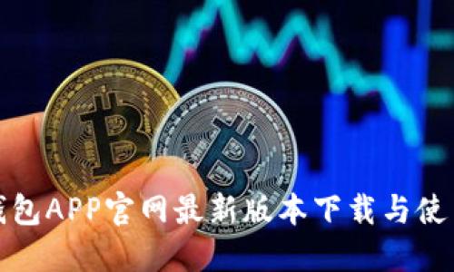 狐狸钱包APP官网最新版本下载与使用指南