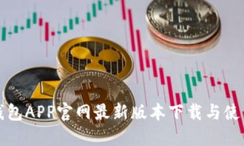 狐狸钱包APP官网最新版本下载与使用指南