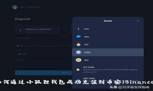 如何通过小狐狸钱包成功充值到币安（Binance）