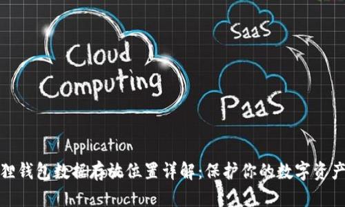 小狐狸钱包数据存放位置详解：保护你的数字资产安全