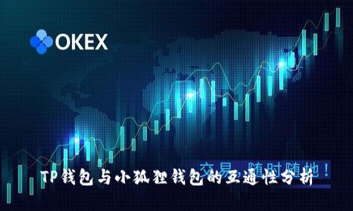 TP钱包与小狐狸钱包的互通性分析