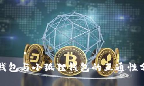 TP钱包与小狐狸钱包的互通性分析