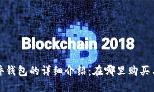 小狐狸硬件钱包的详细介绍：在哪里购买与使用指南